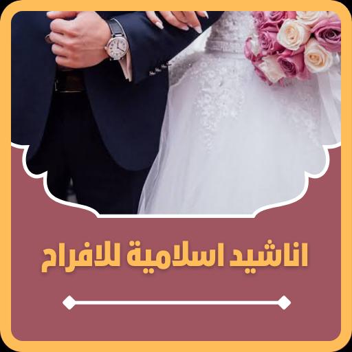 اناشيد اسلامية للافراح