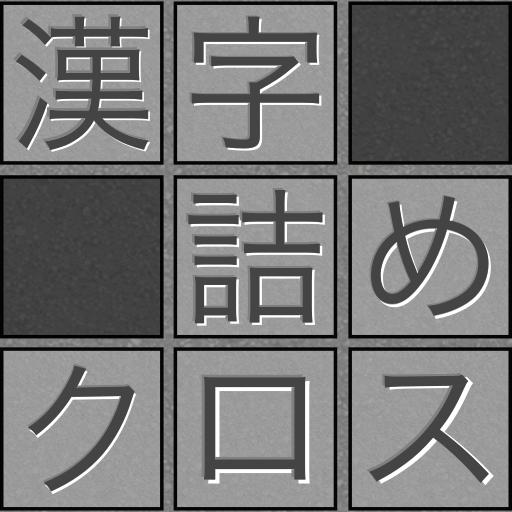 脳トレ！漢字詰めクロス