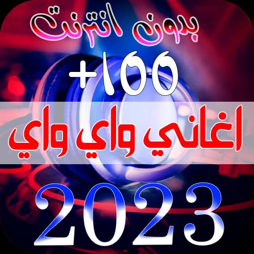 100 اغاني الراي 2023 بدون نت