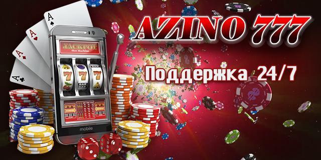 Азино777 игровой клуб