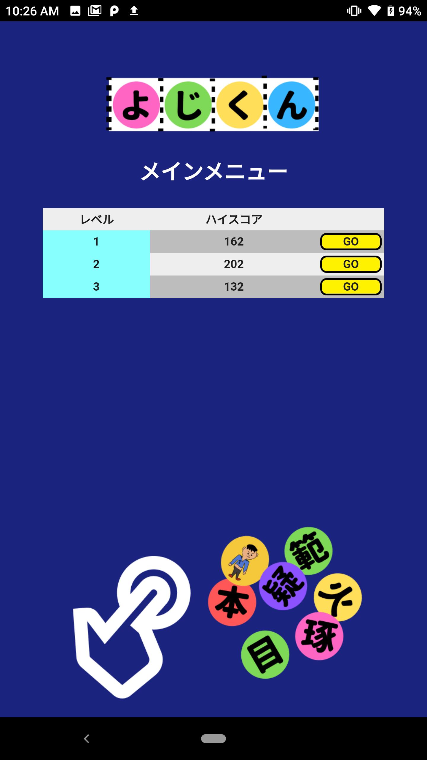 よじくん 四字熟語学習ゲーム