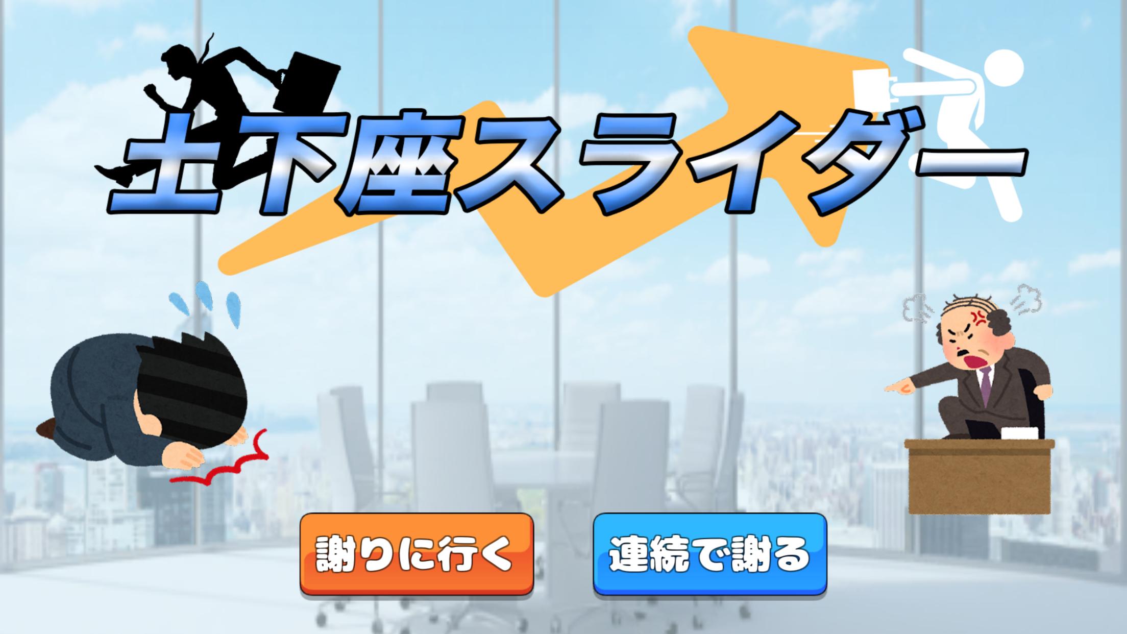 土下座スライダー ~社畜の気持ちを味わおう~